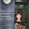 Фотография специалиста Горячкина Татьяна Георгиевна