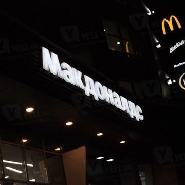 Ресторан быстрого обслуживания Макдоналдс на проспекте Королёва фото 1