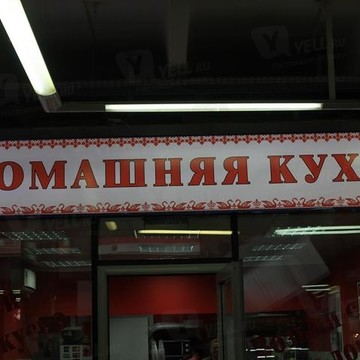 Домашняя кухня на улице Земляной Вал фото 1