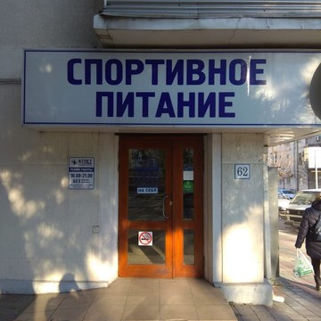 Магазин спортивного питания Атлет на улице Советов фото 2