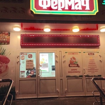 Фермач на Щербаковской улице фото 1