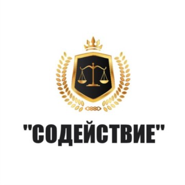 Юридическая компания СОДЕЙСТВИЕ фото 1