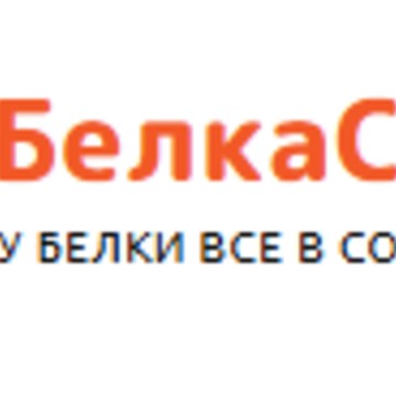Белка-Склад фото 1