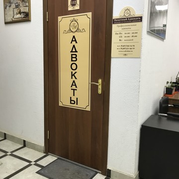 Московская коллегия адвокатов &quot;Почетный Адвокатъ&quot; фото 2