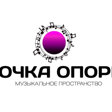 Музыкальное пространство &quot;ТОЧКА ОПОРЫ&quot; фото 1