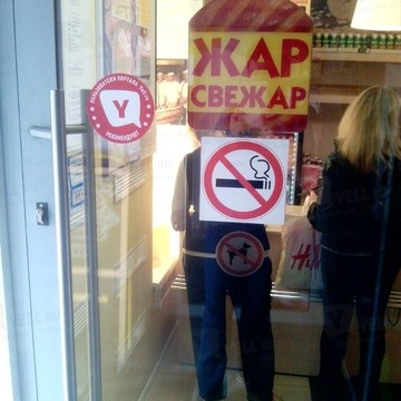 Жар-Свежар, булочная-пекарня на улице Баумана фото 1