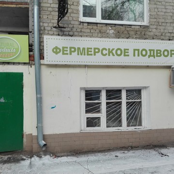 Продуктовый магазин Фермерское подворье на улице Карла Либкнехта фото 1
