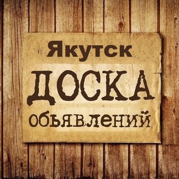 Объявления Якутск | Республика Саха | Якутия фото 1