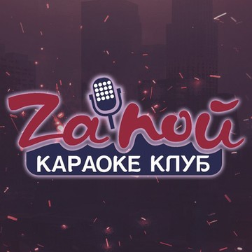 Караоке-клуб Zапой фото 1