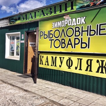 Магазин товаров для рыбалки Зимородок фото 2