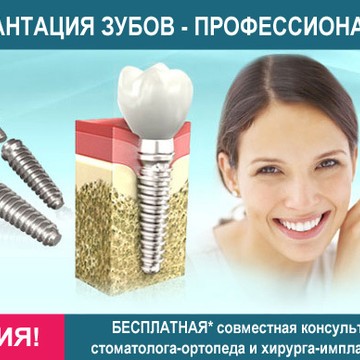 Приглашаем на бесплатную совместную консультацию стоматолога-ортопеда и хирурга-имплантолога по вопросу дентальной имплантации.