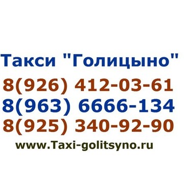 Такси &quot;Лидер-Голицыно&quot; фото 2