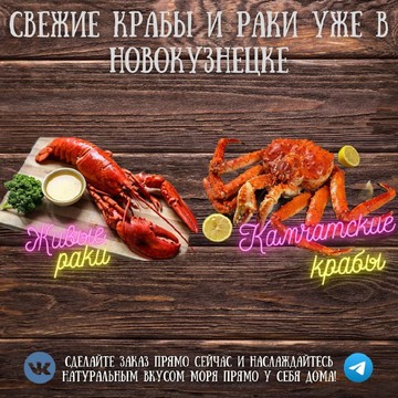 Крабы раки Новокузнецк фото 1