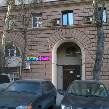 Печатный центр ФАН в Останкинском районе фото 2