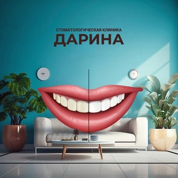 Стоматологическая клиника Дарина фото 3