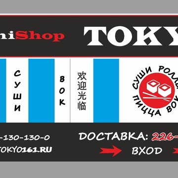 суши-магазин &quot;Токио&quot; фото 1