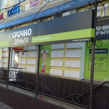Микрофинансовая компания Срочноденьги в Димитровграде фото 2