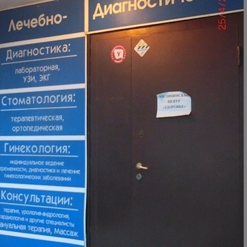 Клиника Здоровье в Москве фото 1