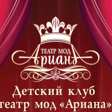 Театр мод Ариана на Советской улице фото 1