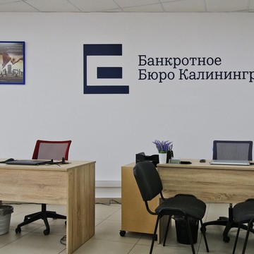 Банкротное Бюро Калининграда фото 1