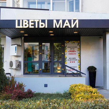Магазин цветов Май фото 3
