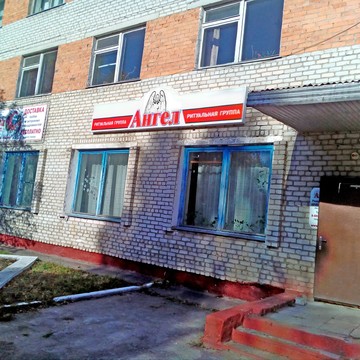 Ритуальный центр Ангел в Унече фото 1
