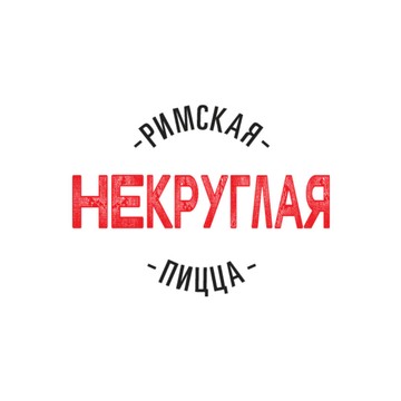 Некруглая