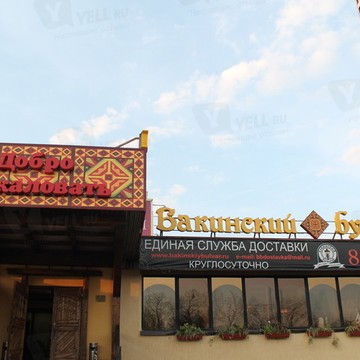 Ресторан Бакинский бульвар на улице Намёткина фото 1