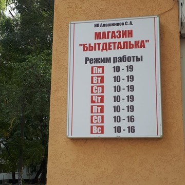 Магазин Бытдеталька фото 2