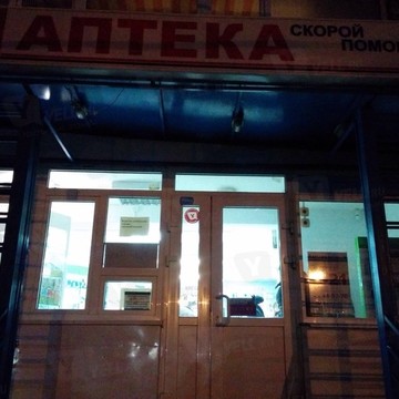 Аптека скорой помощи на улице Ньютона фото 1