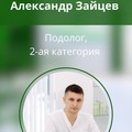 Фотография специалиста Зайцев Александр Максимович