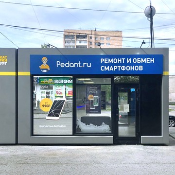 Сервисный центр Pedant.ru на Белореченской улице фото 3
