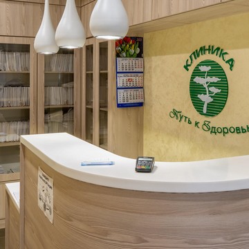 Клиника Путь к здоровью фото 1
