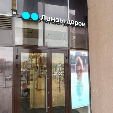 Салон оптики Линзы даром на улице Братьев Кашириных фото 2