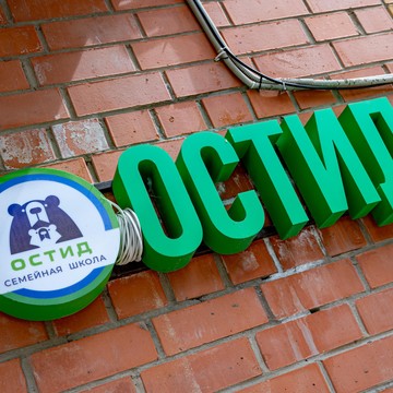 Семейная школа Остид фото 1