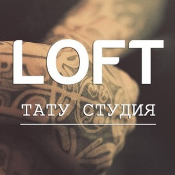 Тату студия LOFT фото 1