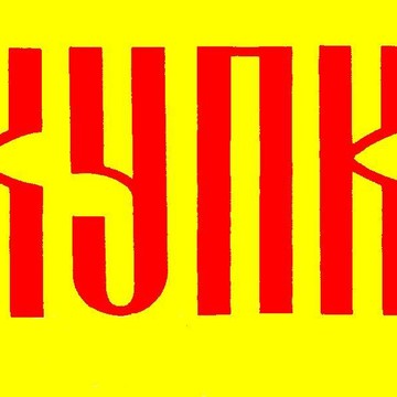 Антиквариат Скупка Интерьер фото 3