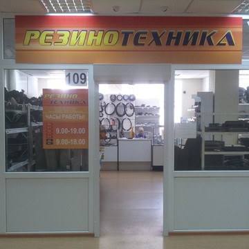Магазин резинотехнических изделий Резинотехника в Чкаловском районе фото 1