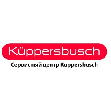 Сервисный центр Кuppersbusch фото 1