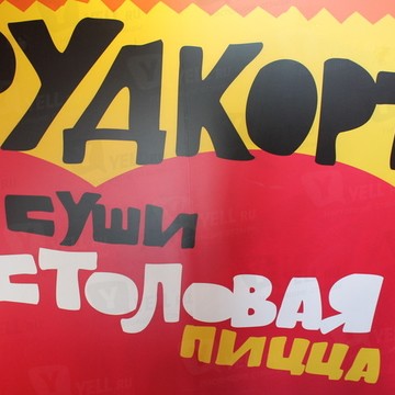 Фудкорт на Электрозаводской фото 1