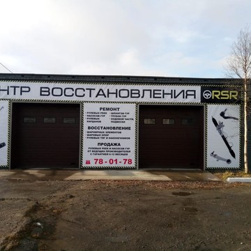 СТО Центр восстановления RSR на улице Фадеев Ручей фото 1