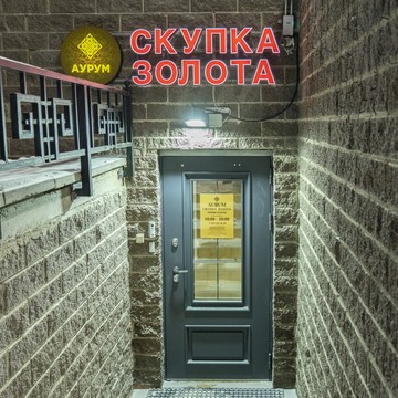 Cкупка золота Аурум Фёдора Абрамова фото 2