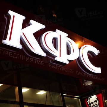 KFC на Дмитровской фото 1