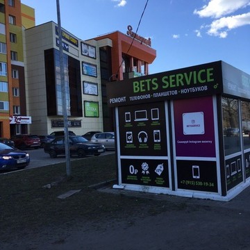 Сервисный центр Bets service на Бежицкой улице фото 3