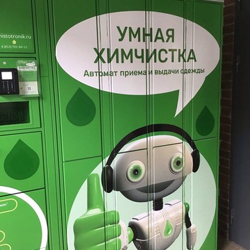 Химчистка Чистотроник на 26-й линии Васильевского острова фото 1