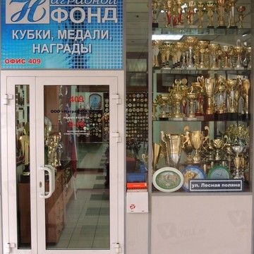 Производственная компания Наградной фонд в Заельцовском районе фото 1