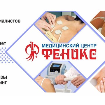Медицинский центр Феникс на улице Пантелькина фото 1