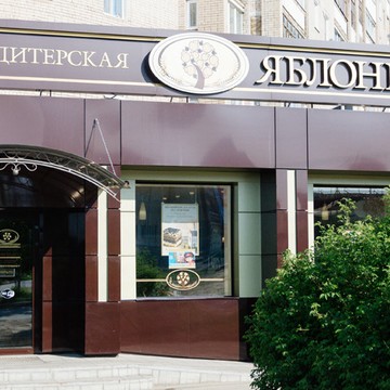 Яблонька на Усть-Курдюмской улице фото 1