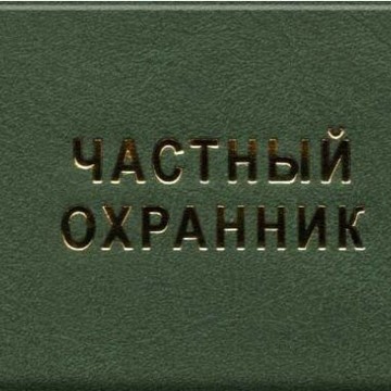 Частная охранная организация Ястреб-Центр на улице Революции 1905 года фото 1