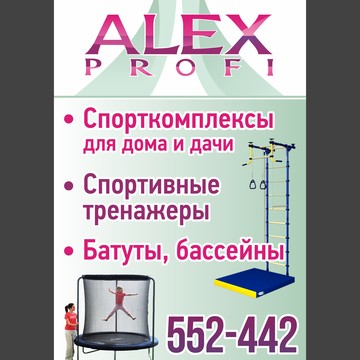 Спортивный магазин «ALEX Profi». фото 1